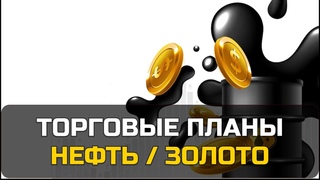 Торговые планы | НЕФТЬ, ЗОЛОТО