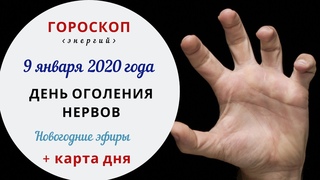 День оголениях нервов | Гороскоп | 9 января 2020 (Чт)
