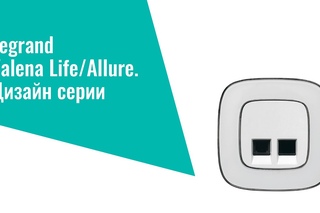 Презентация дизайна серии Valena Allure: новое поколение в электротехнике