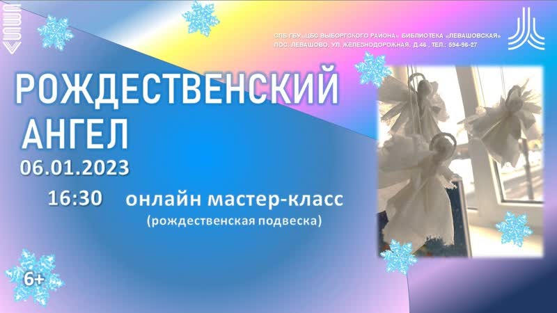 Рождественский Ангел, , Мастер класс от библиотеки