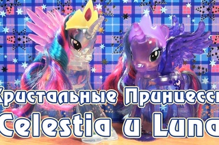 Обзор игрушек My Little Pony - кристальные Принцессы Селестия и Луна
