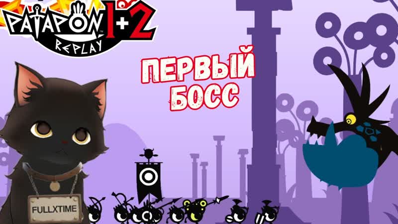 Patapon 1+2 Replay, 2 Босс