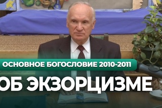 Об экзорцизме (I курс МДА, ) - Осипов А.И.