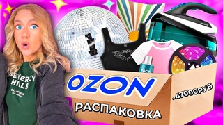 большая РАСПАКОВКА с OZON!🪩..Диско Шар, Одежда на ЛЕТО, Товары для Дома, Косметика, Вкусняшки