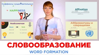 СЛОВООБРАЗОВАНИЕ