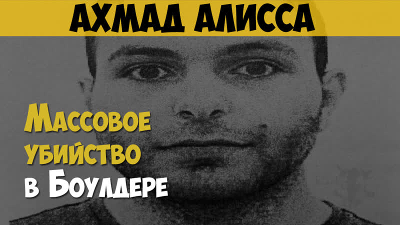 Ахмад Алисса. Массовое убийство 10 человек в Боулдере,