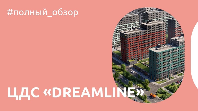 Жк цдс дримлайн парашютная. ЦДС Dreamline ЖК. ЦДС Дримлайн. ЦДС застройщик. Дримлайн ЖК