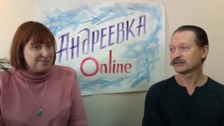 #АндреевкаOnline I Серьезный разговор