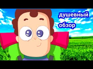 Знакомьтесь боб душевный обзор (1 сезон)