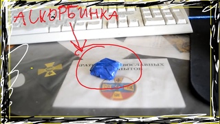 Долгожданный обзор аскорбиновой кислоты. Секрет синей изоленты.