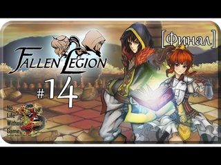 Fallen Legion Plus[#14] - Пожиратель Душ [Финал] (Прохождение на русском(Без комментариев))