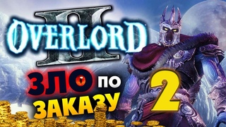 Overlord 2 прохождение - cтрим по заказу - #2