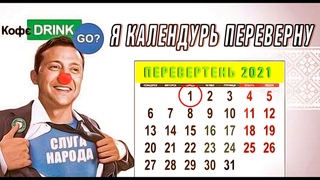 Прилетит вдруг импичмент, в Ермака вертолёте и подарит 500 улюлей...