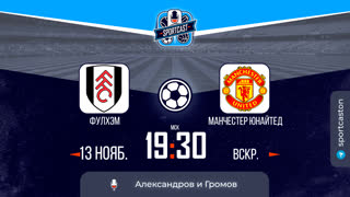 Смотреть онлайн прямая трансляция футбол Фулхэм - Манчестер Юнайтед