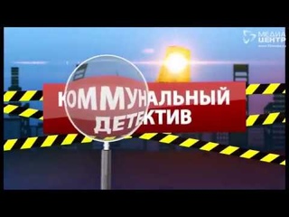 Коммунальный детектив