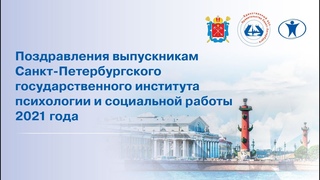 Поздравления для выпускников СПбГИПСР 2021 года