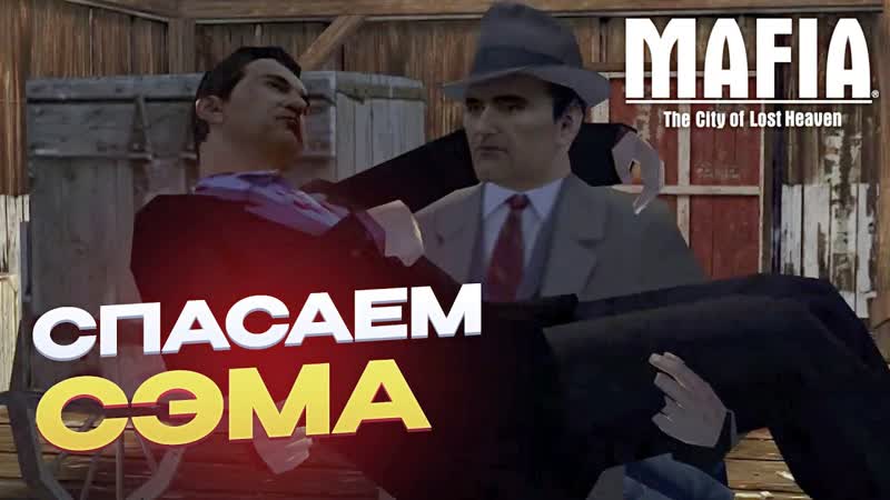 MAFIA: THE CITY OF LOST HEAVEN ЗАГОРОДНАЯ ПРОГУЛКА,
