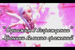 Однажды в возрождении | Хроники великих сражений (Dragon Nest)