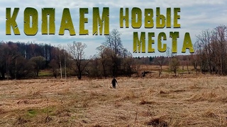 Копаем новые места с ночёвкой