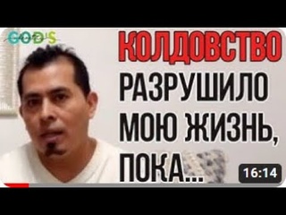 Как Победить Атаки КОЛДОВСТВА!!! Мощное Свидетельство Освобождения. Брат Крис.