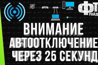 Внимание автоотключение через 25 секунд кс го Фрайдей ТВ