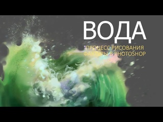 CG рисунок воды: Как рисовать фактуру воды в Photoshop