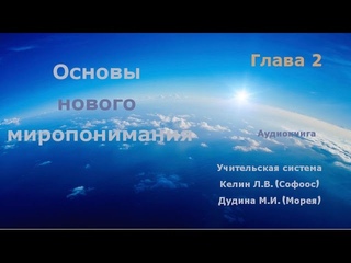 Основы нового миропонимания. Глава 2. Учительская система, Софоос, Морея