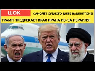 ИРАН США ИЗРАИЛЬ ЭКСТРЕННО! Трамп поднял самолет СУДНОГО ДНЯ  Боевая готовность армии США