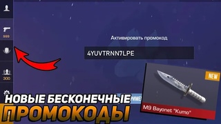 НОВЫЕ БЕСКОНЕЧНЫЕ ПРОМОКОДЫ В STANDOFF 2 ! АКТИВИРОВАЛ РЕАЛЬНО РАБОЧИЙ ПРОМОКОД В СТАНДОФФ 2 !