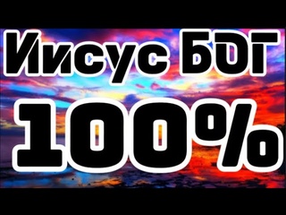 Иисус Бог