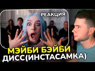 МЭЙБИ БЭЙБИ  Силиконовый Гном (INSTASAMKA NOT LIKE US) ДИСС ИНСТАСАМКА РЕАКЦИЯ НА САМКУ
