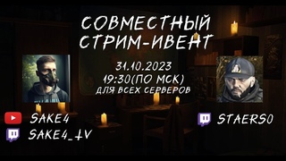 Сталкер онлайн/StayOut  ВЕЛЕСОВА НОЧЬ! СТРИМ-ИВЕНТ со StaerSO!