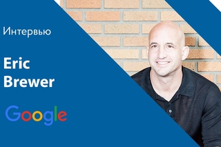Интервью с Eric Brewer на SLUSH