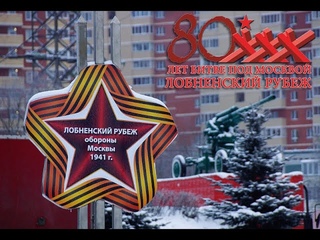 80-летие Битвы под Москвой. Лобненский рубеж.