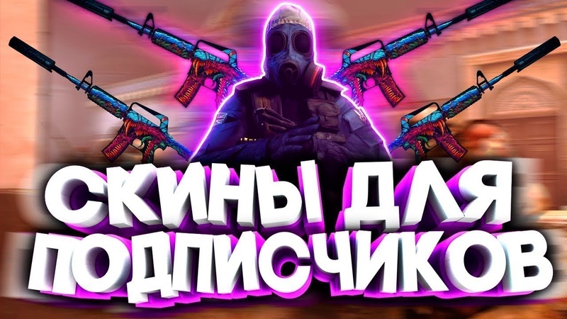 РАЗДАЧА СКИНОВ ПОДПИСЧИКАМ, МАРАФОН СТРИМОВ 11, CS2 И GTA 5, , CS2,