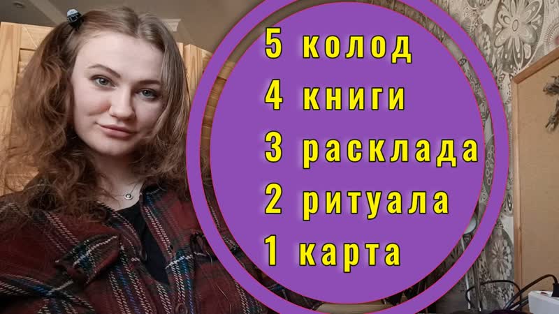 НОВЫЙ ТЕГ Говорим о Таро (впрочем, как и