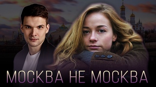 ИСТОРИЯ ЛЮБВИ МИЛИЦИОНЕРА И СТУДЕНТКИ - Москва не Москва - Русский фильм