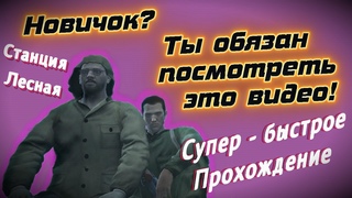 Как легко и быстро пройти начальную локацию в игре Сталкер Онлайн | Станция "Лесная" | Stay Out