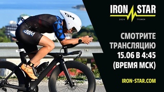 ПРЯМАЯ ТРАНСЛЯЦИЯ IRONSTAR TYUMEN 2024
