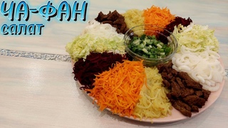 Как приготовить яркий, полезный и сытный салат Ча-фан