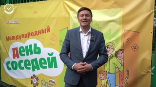 Всероссийская акция «Международный день соседей»