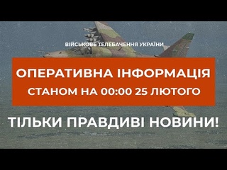 ⚡⚡ОПЕРАТИВНА ОБСТАНОВКА СТАНОМ НА 00:00 / ЗБИТИЙ ЛІТАК / ПОТРЕБА У ВАНТАЖІВКАХ