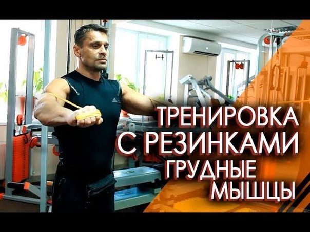 КАК ТРЕНИРОВАТЬ ГРУДНЫЕ МЫШЦЫ С ПОМОЩЬЮ