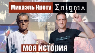 Михаэль Крету и проект Enigma. Моя история.