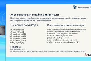 Вебинар. Супермаркет кредитов, версия 2.0