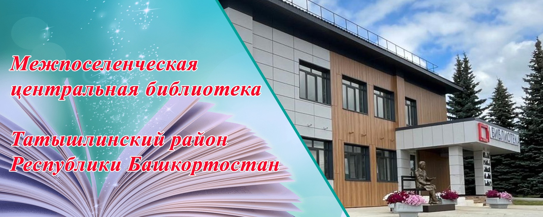 Татышлинская центральная библиотека | МБУК Межпоселенческая ...