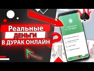 5000 Рублей в день в Дурак Онлайн - дурак онлайн взлом