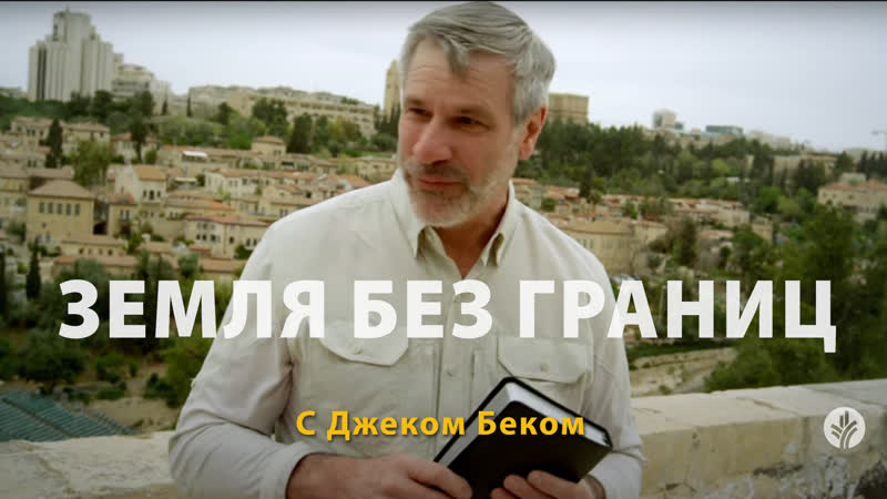 Земля без границ, Джек Бек,
