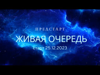 ПРЕДСТАРТ!