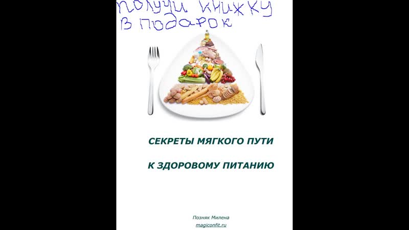 Как получить книжку по секретам питания в подарок Первые